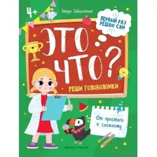 Это что? Реши головоломки