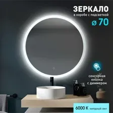 Алмаз-Люкс Зеркало Foster 70s-6 (с подсветкой и сенсорной кнопкой)
