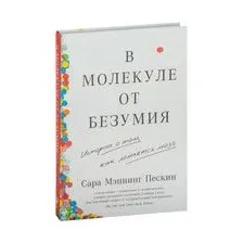 В молекуле от безумия: истории о том, как ломается мозг