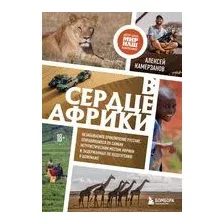В сердце Африки