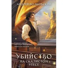 Художественная книга Эксмо Убийство на скалистом утесе, мягкая обложка (Волковский Андрей)