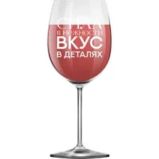 Бокал для вина ILikeGift Oh vine! Сила в нежности вкус в деталях OHV-081 (400мл)