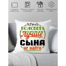 Декоративная подушка Print Style Хоть пол света обойди, лучше сына не найти 40x40plat38