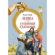 Художественная книга Махаон Левша. Тупейный художник (Лесков Н.)