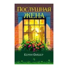Послушная жена