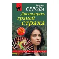 Двенадцать граней страха