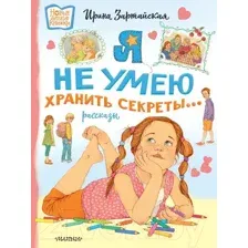 Художественная книга АСТ Я не умею хранить секреты... Рассказы / 9785171532369 (Зартайская И.)