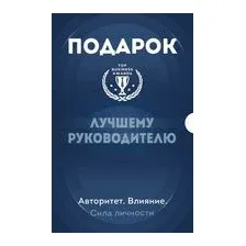 Подарок лучшему руководителю. Комплект из 3 книг