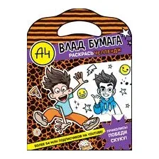 Влад А4. Раскрась челлендж