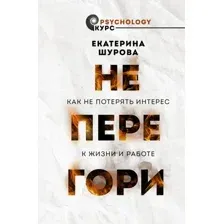 Не перегори