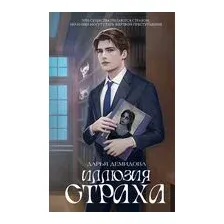 Иллюзия страха