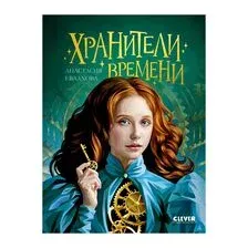 Хранители времени
