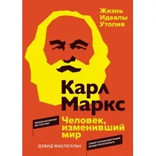 Нехудожественная книга КоЛибри Карл Маркс. Человек, изменивший мир. Жизнь. Идеалы. Утопия (Маклеллан Дэвид, твердая обложка)