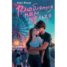 Художественная книга АСТ Влюбляться нам нельзя, твердая обложка (Фарди Кира)
