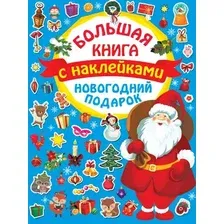 Развивающая книга АСТ Новогодний подарок (Дмитриева В.Г.)