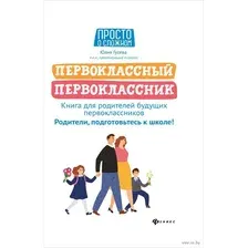 Первоклассный первоклассник. Книга для родителей будущих первоклассников