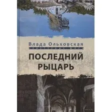 Последний рыцарь