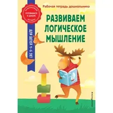 Развивающая книга Эксмо Развиваем логическое мышление, мягкая обложка (Горохова Анна, Колесникова Татьяна )