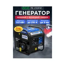 Генератор сварочный бензиновый инверторный ECO PE-210RWI (EC1710-4)