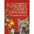 АСТ. Красная книга Москвы и Подмосковья (Пескова Ирина Михайловна/Молюков Михаил Игоревич)