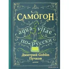 Книга издательства Питер. Самогон (Пучков Д.)