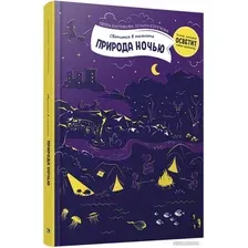 Книга издательства Попурри. Природа ночью (Петра Б., Зузана К.)