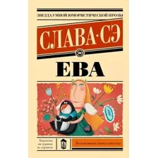 Художественная книга АСТ Ева мягкая обложка (Сэ Слава)