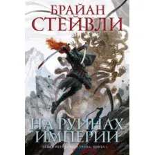 Художественная книга Азбука Пепел Нетесаного трона. Книга 1. На руинах империи (Стейвли Б.)