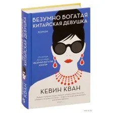 Безумно богатая китайская девушка