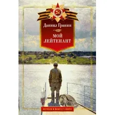 Художественная книга Азбука Мой лейтенант. Военная проза, твердая обложка (Гранин Даниил)