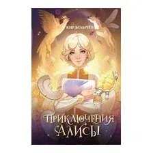 Приключения Алисы