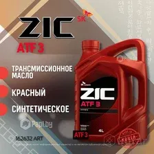 Трансмиссионная жидкость ZIC ATF 3, 4л / 162632
