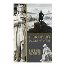 Роковой романтизм