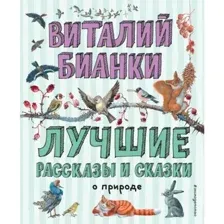 Книга Лучшие рассказы и сказки о природе Бианки В.