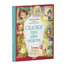 Сказки про дни недели