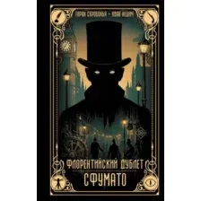 Художественная книга АСТ Флорентийский дублет. Сфумато (Скробонья Горан, Нешич Иван 9785171702847)