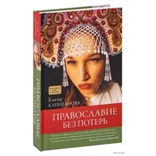 Православие без потерь