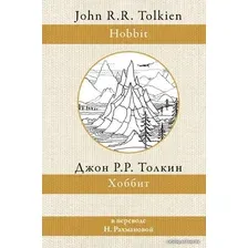 Книга издательства АСТ. Хоббит (Толкин Джон Рональд Руэл)