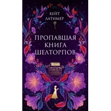 Пропавшая книга Шелторпов