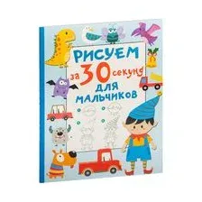 Рисуем за 30 секунд. Для мальчиков