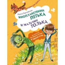 Художественная книга АСТ Инопланетянин Петька и мальчик Толька, твердая обложка (Зартайская Ирина)
