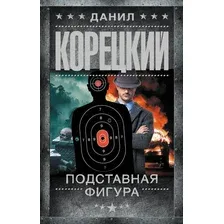 Подставная фигура