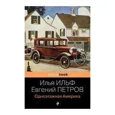 Одноэтажная Америка