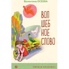 Художественная книга Эксмо Волшебное слово. Рассказы и стихи (Осеева В.А.)