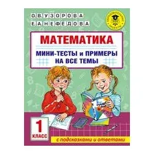 Математика. Мини-тесты и примеры на все темы школьного курса. 1 класс