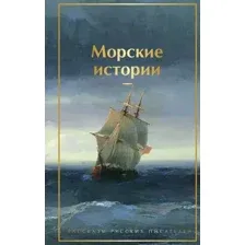 Художественная книга Эксмо Морские истории. Рассказы русских писателей, твердая обложка (Станюкович К.)