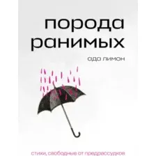 Художественная книга Эксмо Порода ранимых / 9785041872946 (Лимон Ада)