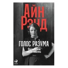 Книга издательства Альпина Диджитал. Голос разума. Философия объективизма. Эссе (Рэнд Айн)
