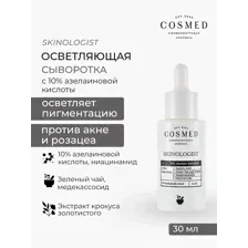 Сыворотка для лица Cosmed Cosmeceuticals Skinologist Azelaic Solution 30 мл