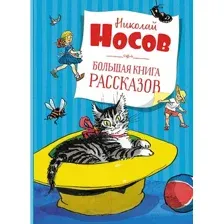 Художественная книга Махаон Большая книга рассказов (Носов Н.)